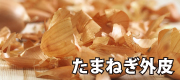たまねぎ外皮