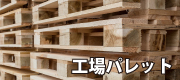 工場パレット