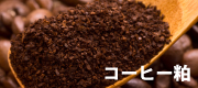 コーヒー粕