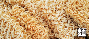 麺