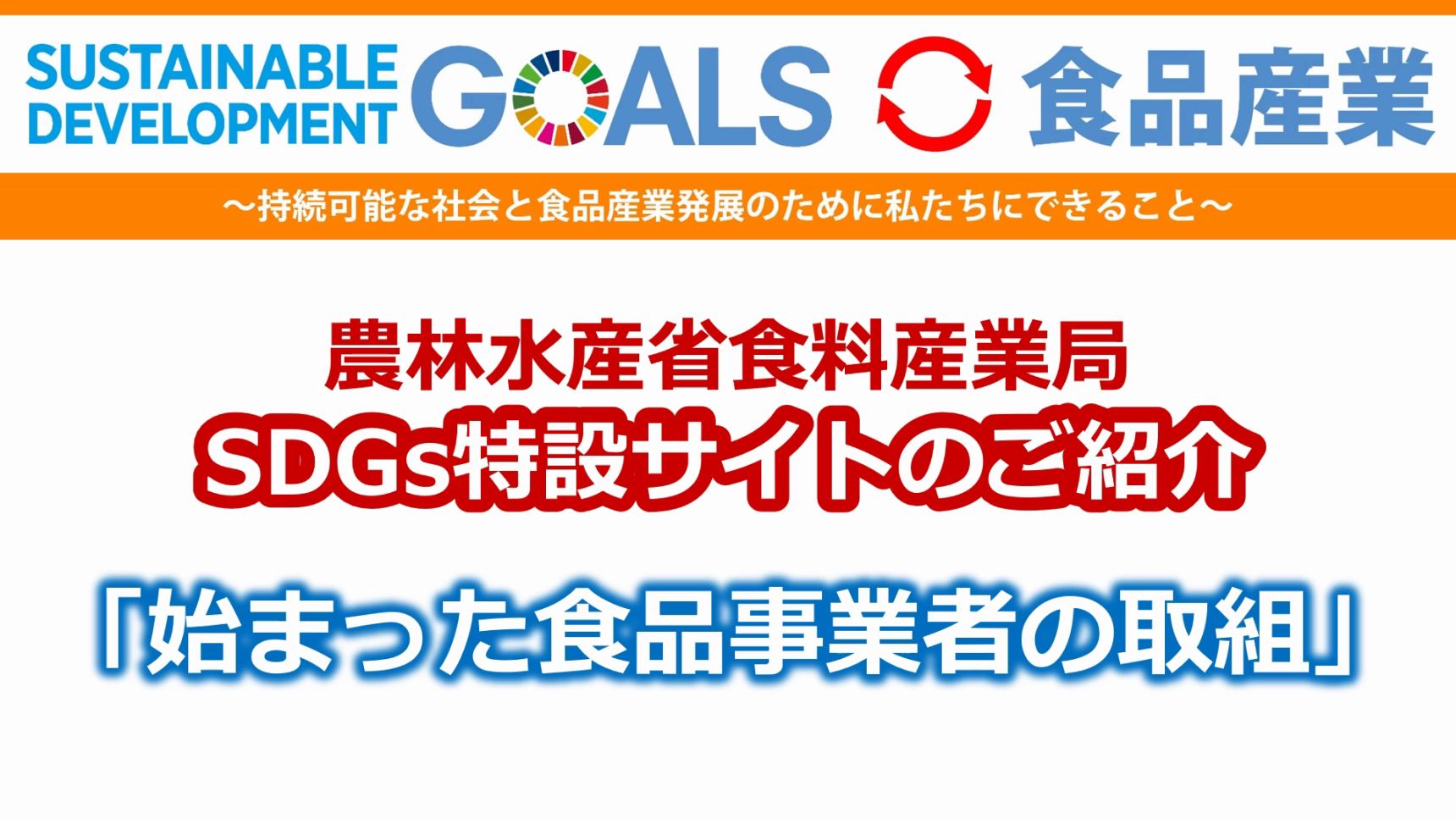 「SDGs×食品産業」特設サイトのご紹介