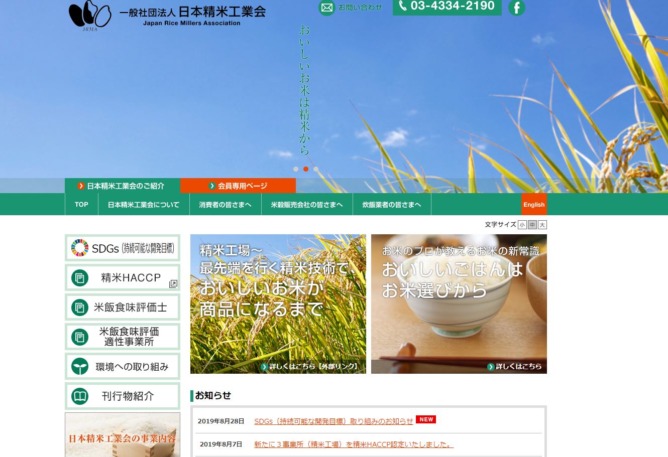 食品事業者の取組~日本精米工業会~