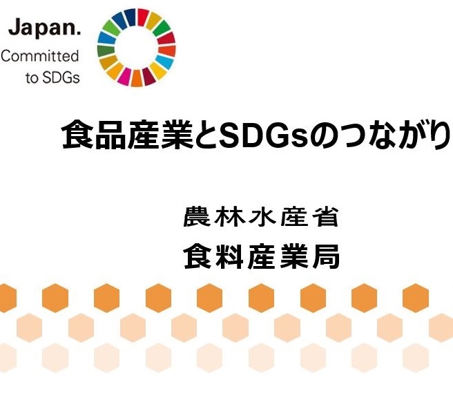 「SDGs×食品産業」セミナー参加者の皆様へ