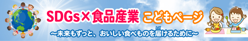 SDGsこどもページ