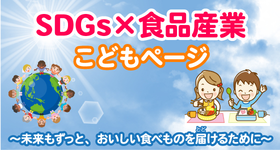 SDGsこどもページsp