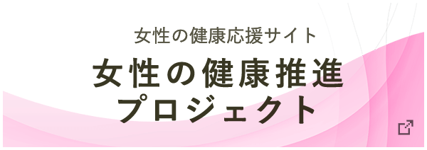 女性の健康推進