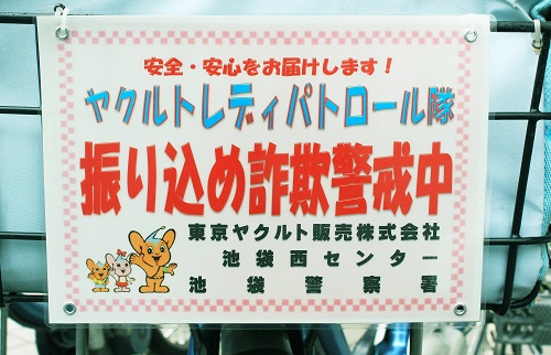 ヤクルトレディパトロール