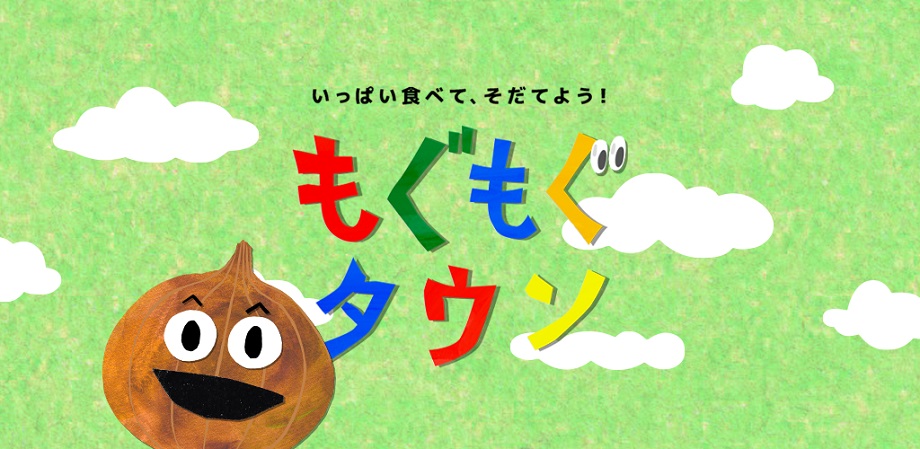 もぐもぐタウン