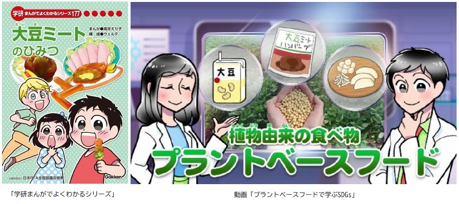 学研まんがでよくわかるシリーズ 動画「プラントベースフードで学ぶSDGs」