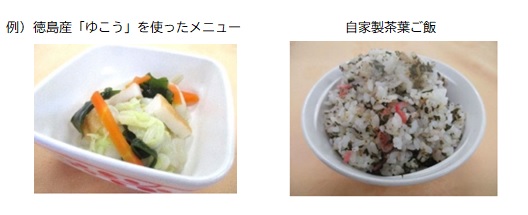 例　徳島産「ゆこう」を使ったメニュー　自家製茶葉ご飯