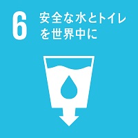 目標6のロゴ