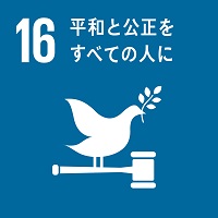 目標16のロゴ
