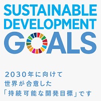 SDGsのロゴ