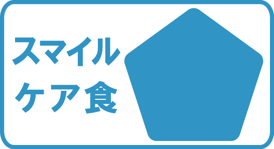 スマイルケア食青マーク
