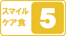 スマイルケア食黄マーク
