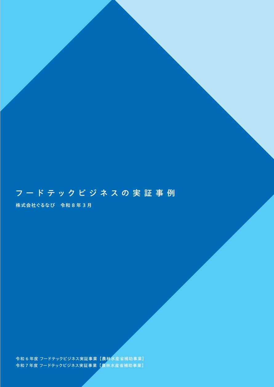 フードテックビジネスのモデル実証事例（令和6年度補正予算・令和7年度予算）
