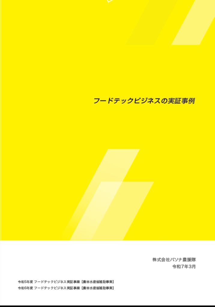 フードテックビジネスのモデル実証事例（令和5年度補正予算・令和６年度予算）