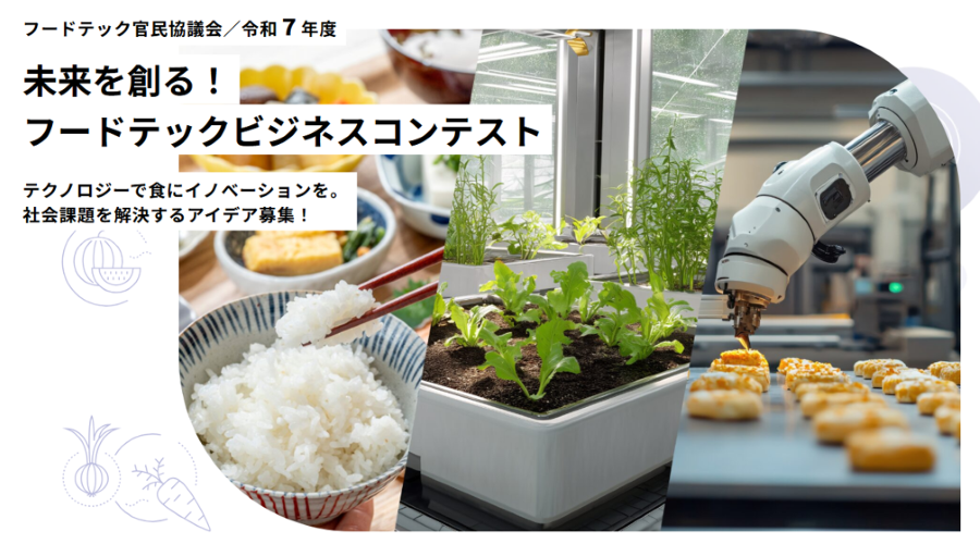 フードテックビジネスコンテストHPトップ画面