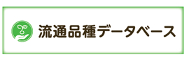流通品種データベースへの外部リンク