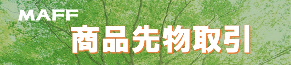 商品先物取引バナー画像