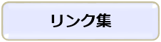 リンク集