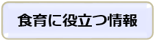 食育に役立つ情報