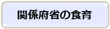 関係府省の食育
