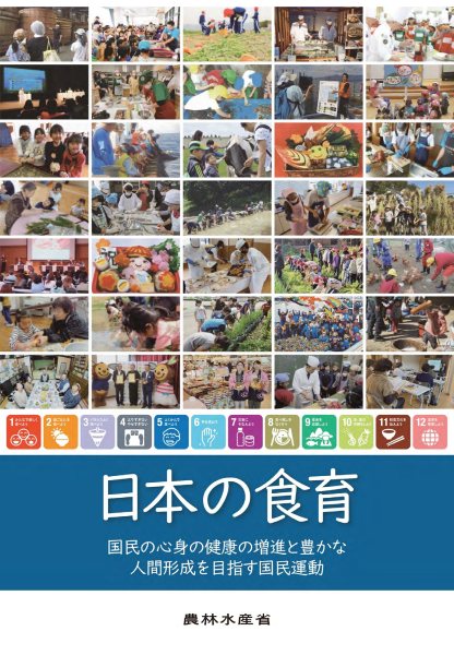 日本の食育パンフレット