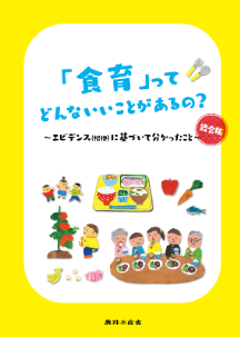 「食育」ってどんないいことがあるの？