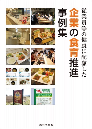 企業の食育推進事例集