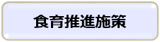 食育推進施策