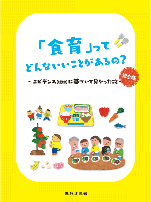 「食育」ってどんないいことがあるの?~エビデンス(根拠)に基づいて分かったこと(統合版) 表紙