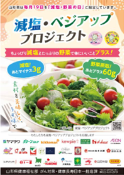 減塩・ベジアッププロジェクト