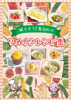 リメイクレシピ