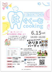 はぐくーむクッキング