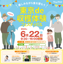 東京de収穫体験