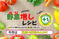 ベジ増し