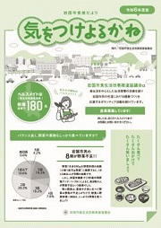 広報誌 気をつけよるかね