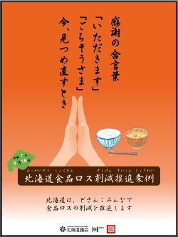 北海道は、どさんこみんなで食品ロスの削減を推進しています