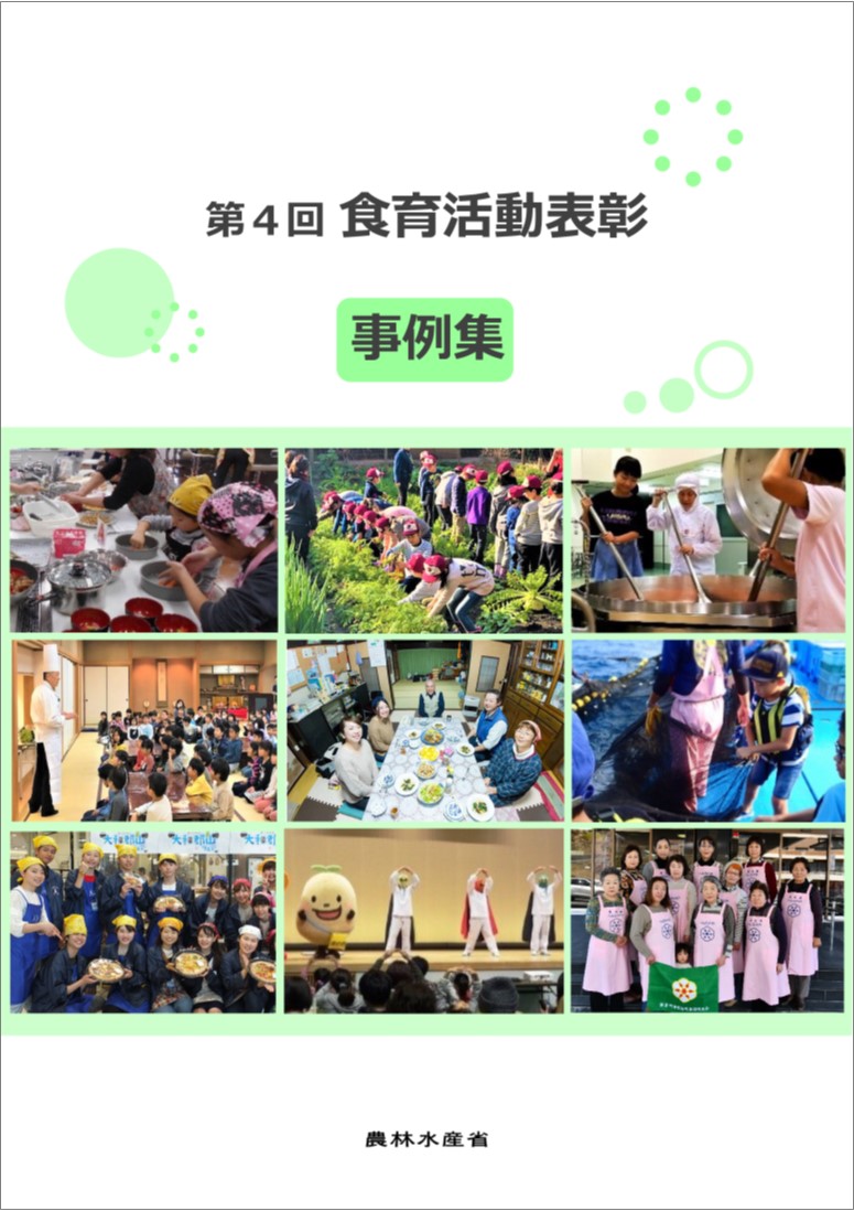 第4回食育活動表彰事例集画像