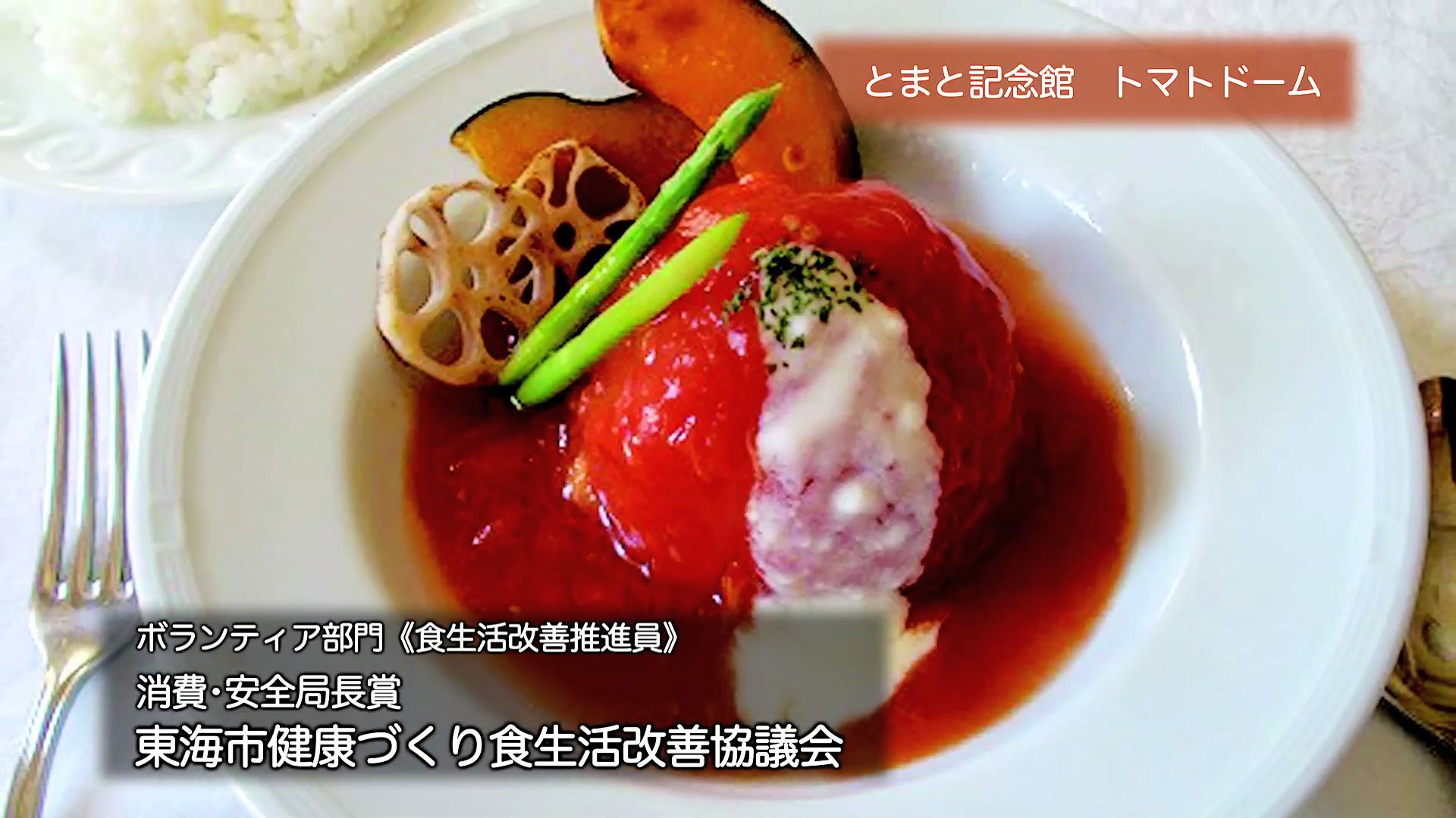 東海市健康づくり食生活改善協議会