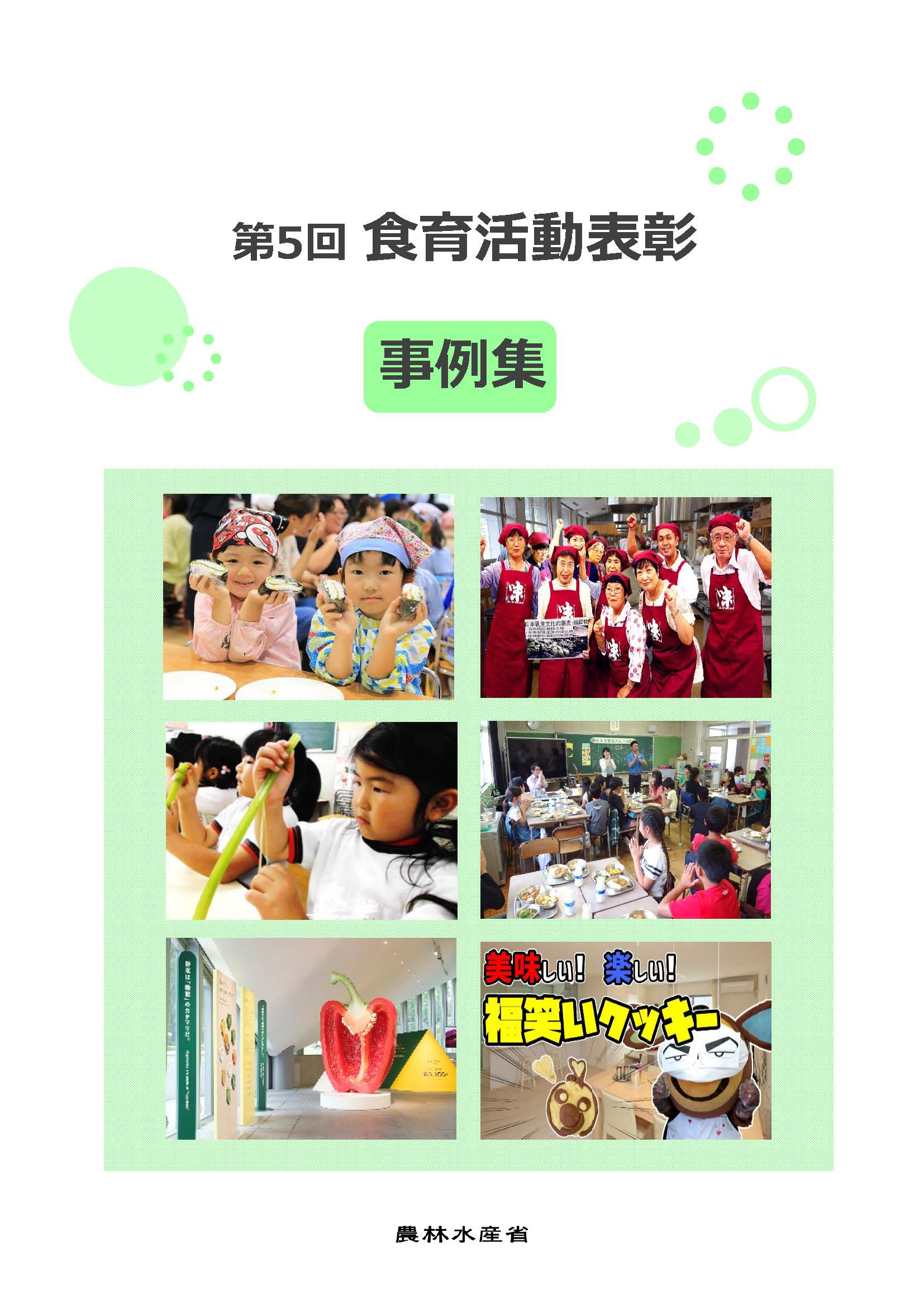 第5回食育活動表彰事例集画像
