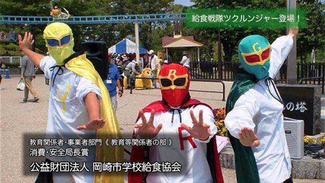 公益財団法人岡崎市学校給食協会