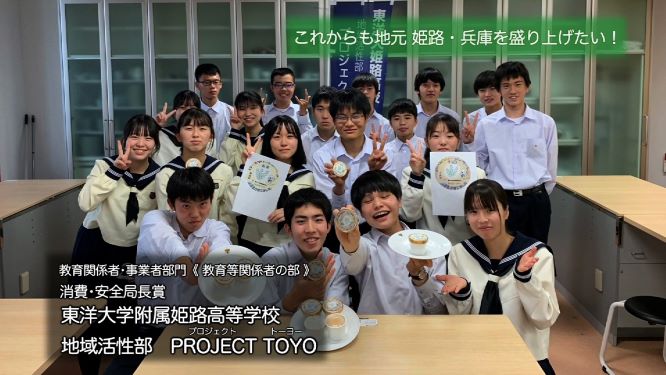 東洋大学附属姫路高等学校地域活性部PROJECT TOYO
