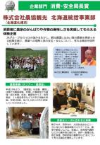 株式会社農協観光北海道統括事業部