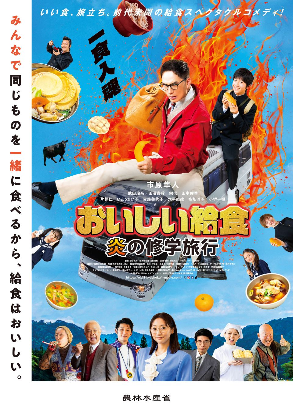 映画「おいしい給食　炎の修学旅行」と農林水産省のタイアップに関するポスター
