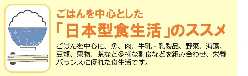 日本型食生活」のススメ