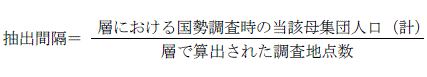 抽出間隔=層における国勢調査時の当該推定母集団人口(計)/層で算出された調査地点数