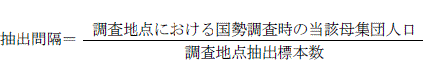 抽出間隔=調査地点における国勢調査時の当該推定母集団人口/調査地点抽出標本数