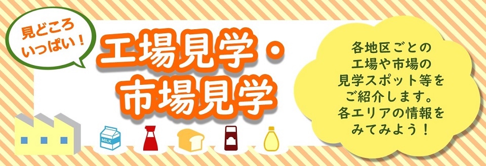 工場見学市場見学画像